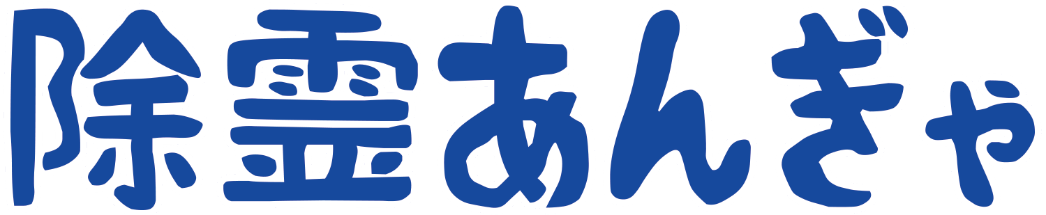 【除霊あんぎゃ】by掌氣ヒーリング